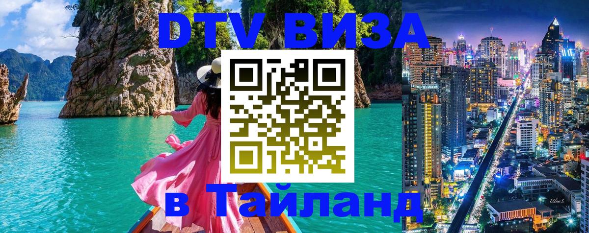Visa ДТВ Тайланд помощь 